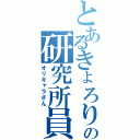 とあるきょろりの研究所員（オリキャラさん）