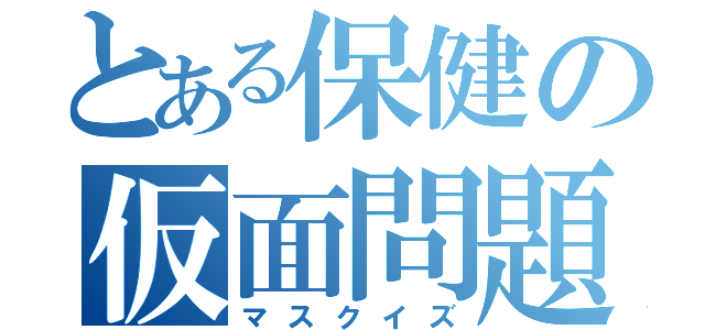 とある保健の仮面問題（マスクイズ）