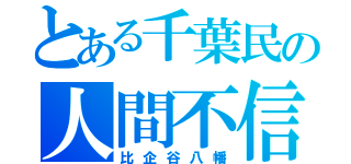 とある千葉民の人間不信（比企谷八幡）