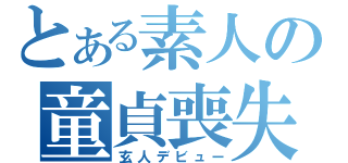 とある素人の童貞喪失（玄人デビュー）