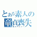 とある素人の童貞喪失（玄人デビュー）