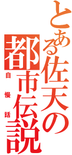 とある佐天の都市伝説（自慢話）