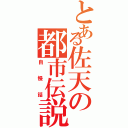 とある佐天の都市伝説（自慢話）