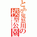 とある鬼怒川の模型公園（ワールドスクウェア）