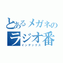 とあるメガネのラジオ番組（インデックス）