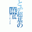 とある超基の麻瓜（インデックス）