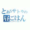 とあるサトウの昼ごはん（インデックス）