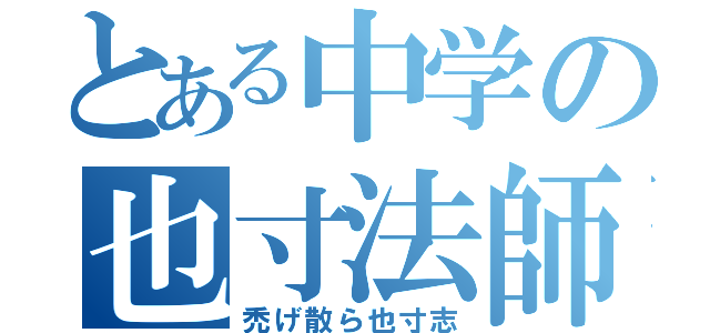 とある中学の也寸法師（禿げ散ら也寸志）