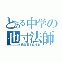 とある中学の也寸法師（禿げ散ら也寸志）