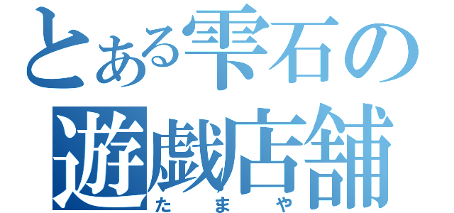 とある雫石の遊戯店舗（たまや）