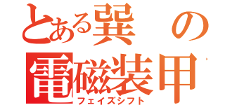 とある巽の電磁装甲（フェイズシフト）