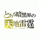 とある暗黒界の天地雷霆（ＤＥＴＨ ＴＨＵＮＤＥＲ）