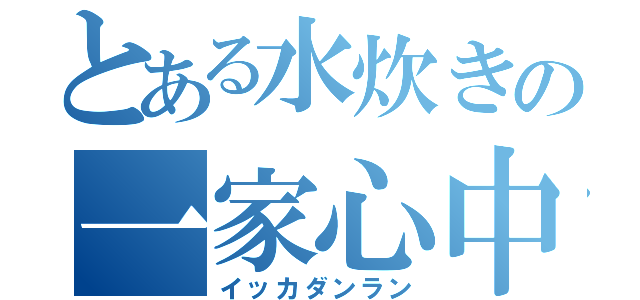 とある水炊きの一家心中（イッカダンラン）