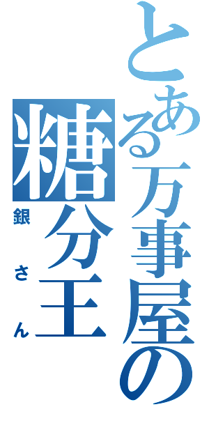 とある万事屋の糖分王（銀さん）