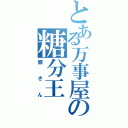 とある万事屋の糖分王（銀さん）