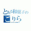 とある和菓子のごりら（猿と一緒に八木山動物園行けよ）