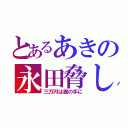 とあるあきの永田脅し（三万円は誰の手に）