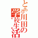 とある川田の学校生活（伝説）