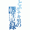 とあるチキ男の転生記録（イデオロギー）