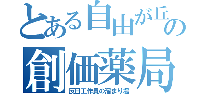 とある自由が丘の創価薬局（反日工作員の溜まり場）