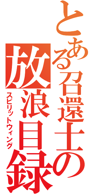 とある召還士の放浪目録（スピリットウィング）