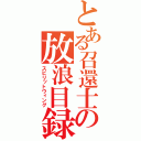 とある召還士の放浪目録（スピリットウィング）