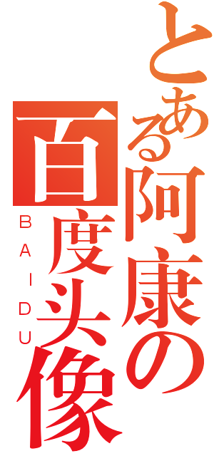 とある阿康の百度头像（ＢＡＩＤＵ）