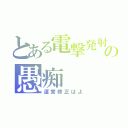 とある電撃発射車の愚痴（運営修正はよ）