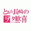 とある長崎のヲタ歓喜（バンドリ３期を放送）