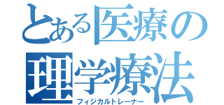 とある医療の理学療法（フィジカルトレーナー）