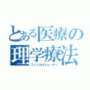 とある医療の理学療法（フィジカルトレーナー）