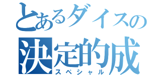 とあるダイスの決定的成功（スペシャル）