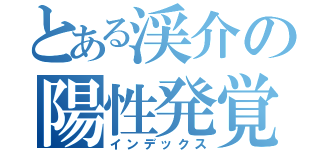 とある渓介の陽性発覚（インデックス）