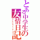 とある中学生の友情日記（フレンドノート）