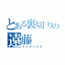 とある裏切りの遠藤（インデックス）