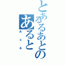 とあるるあとのあると（あとる）