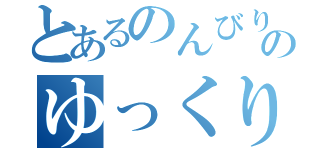 とあるのんびりのゆっくり実況（）