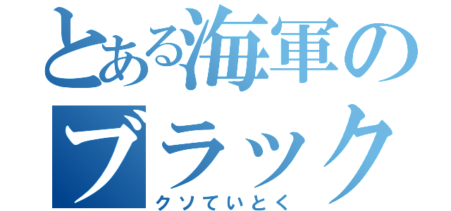 とある海軍のブラック提督（クソていとく）