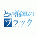 とある海軍のブラック提督（クソていとく）