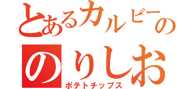 とあるカルビーののりしお（ポテトチップス）