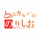 とあるカルビーののりしお（ポテトチップス）