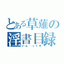 とある草薙の淫書目録（いん◯っくす）