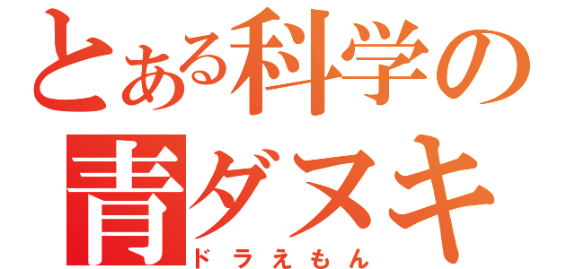 とある科学の青ダヌキ（ドラえもん）