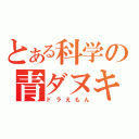 とある科学の青ダヌキ（ドラえもん）