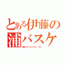 とある伊藤の浦バスケ（伊藤バスケットボールクラブ ＩＢＣ）