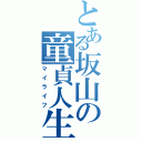 とある坂山の童貞人生（マイライフ）