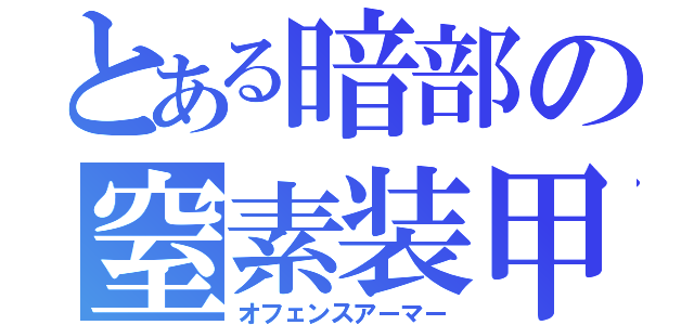 とある暗部の窒素装甲（オフェンスアーマー）