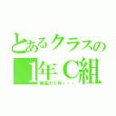 とあるクラスの１年Ｃ組（最高の１年・・・）