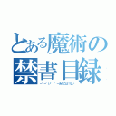 とある魔術の禁書目録（ー゜ー゛い゛゜゜ーあのこは！ない）