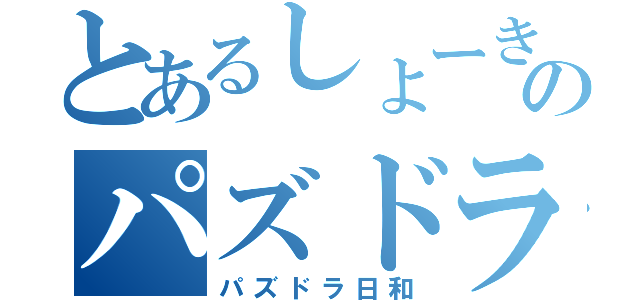 とあるしょーきのパズドラ日和（パズドラ日和）